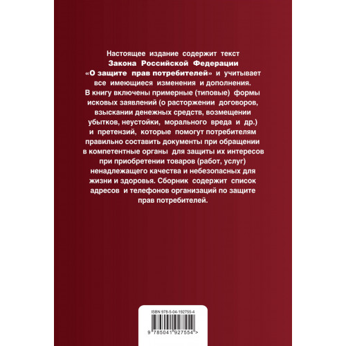 Защита прав потребителей с образцами заявлений. В ред. на 2024 год