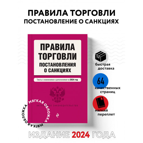 Правила торговли. Постановление о санкциях. В ред. на 2024 год