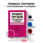 Правила торговли. Постановление о санкциях. В ред. на 2024 год