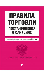 Правила торговли. Постановление о санкциях. В ред. на 2024 год