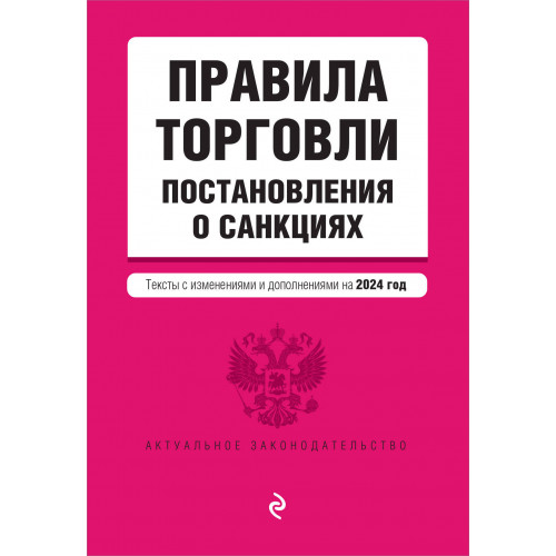 Правила торговли. Постановление о санкциях. В ред. на 2024 год