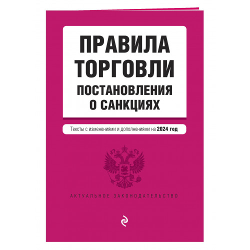 Правила торговли. Постановление о санкциях. В ред. на 2024 год