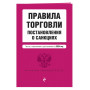 Правила торговли. Постановление о санкциях. В ред. на 2024 год