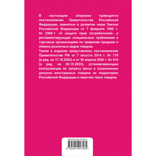 Правила торговли. Постановление о санкциях. В ред. на 2024 год
