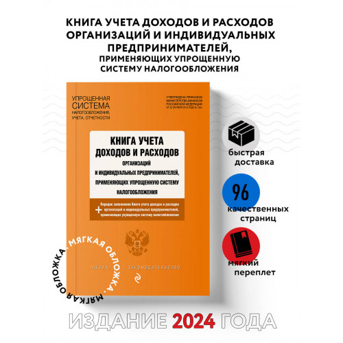 Книга учета доходов и расходов организаций и индивидуальных предпринимателей, применяющих упрощенную систему налогообложения с изм. на 2024 год