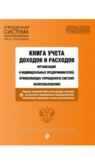 Книга учета доходов и расходов организаций и индивидуальных предпринимателей, применяющих упрощенную систему налогообложения с изм. на 2024 год