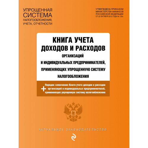 Книга учета доходов и расходов организаций и индивидуальных предпринимателей, применяющих упрощенную систему налогообложения с изм. на 2024 год