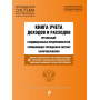 Книга учета доходов и расходов организаций и индивидуальных предпринимателей, применяющих упрощенную систему налогообложения с изм. на 2024 год