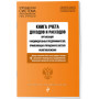 Книга учета доходов и расходов организаций и индивидуальных предпринимателей, применяющих упрощенную систему налогообложения с изм. на 2024 год