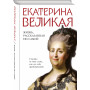 Екатерина Великая. Жизнь, рассказанная ею самой