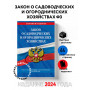 Закон о садоводческих и огороднических хозяйствах ФЗ по сост. на 2024 год / № 217 ФЗ