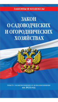 Закон о садоводческих и огороднических хозяйствах ФЗ по сост. на 2024 год / № 217 ФЗ