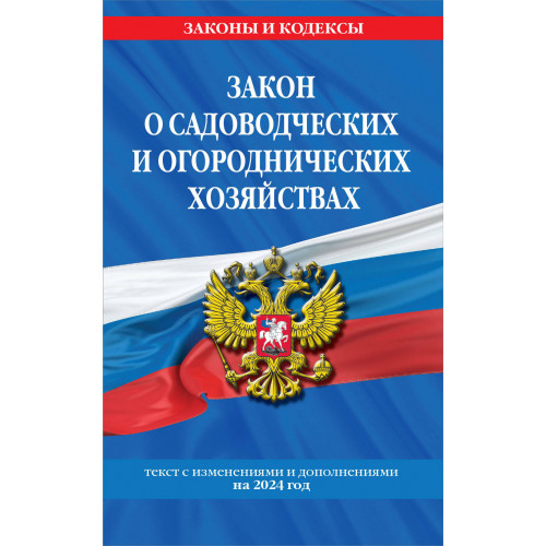 Закон о садоводческих и огороднических хозяйствах ФЗ по сост. на 2024 год / № 217 ФЗ