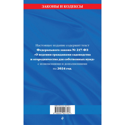 Закон о садоводческих и огороднических хозяйствах ФЗ по сост. на 2024 год / № 217 ФЗ