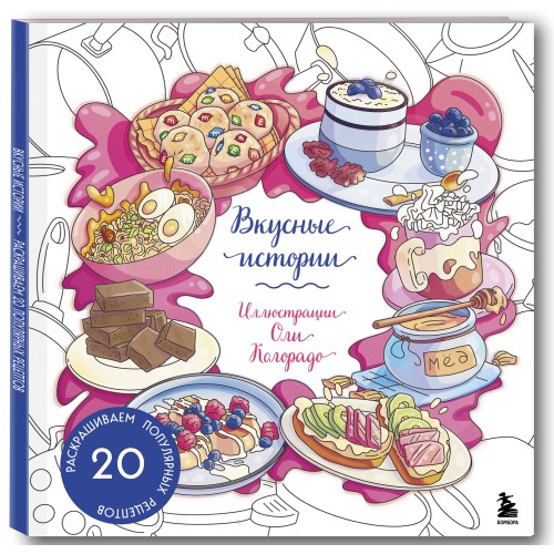 Вкусные истории. Раскрашиваем 20 популярных рецептов