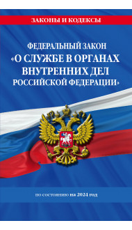 ФЗ "О службе в органах внутренних дел Российской Федерации" с изм. на 2024 год / ФЗ от 30.11.11 №342-ФЗ