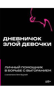 Дневничок злой девочки с анкетами для друзей. Личный помощник в борьбе с выгоранием