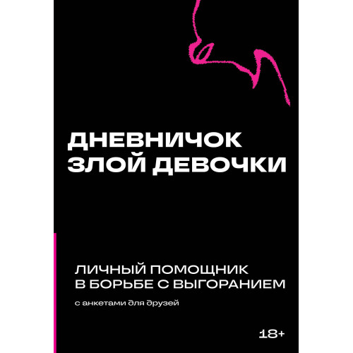 Дневничок злой девочки с анкетами для друзей. Личный помощник в борьбе с выгоранием