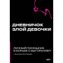 Дневничок злой девочки с анкетами для друзей. Личный помощник в борьбе с выгоранием