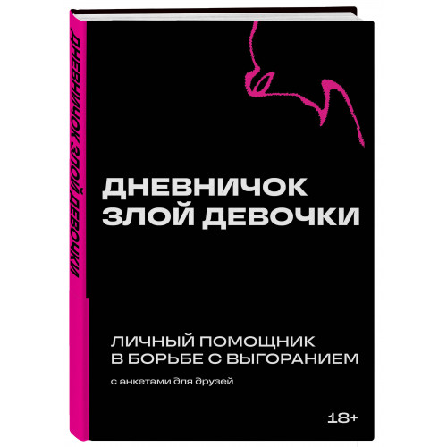 Дневничок злой девочки с анкетами для друзей. Личный помощник в борьбе с выгоранием