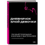 Дневничок злой девочки с анкетами для друзей. Личный помощник в борьбе с выгоранием