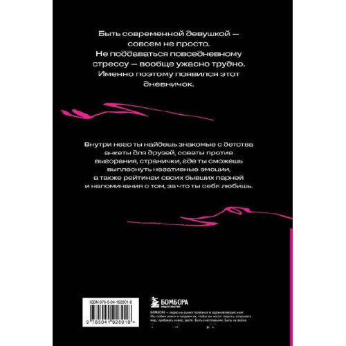 Дневничок злой девочки с анкетами для друзей. Личный помощник в борьбе с выгоранием