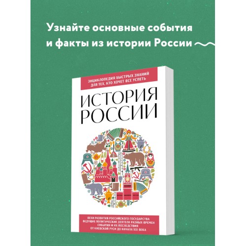 История России. Для тех, кто хочет все успеть (новое оформление)