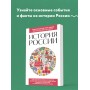 История России. Для тех, кто хочет все успеть (новое оформление)