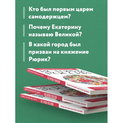 История России. Для тех, кто хочет все успеть (новое оформление)