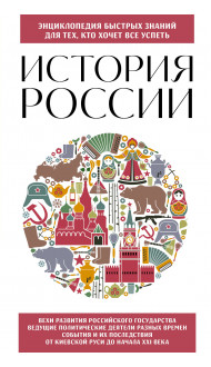 История России. Для тех, кто хочет все успеть (новое оформление)