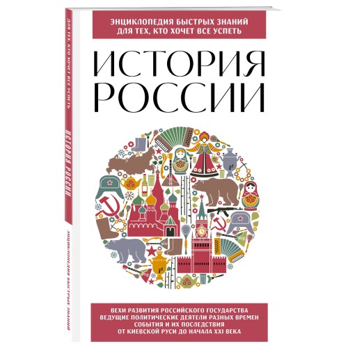 История России. Для тех, кто хочет все успеть (новое оформление)