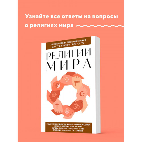 Религии мира. Для тех, кто хочет все успеть (новое оформление)