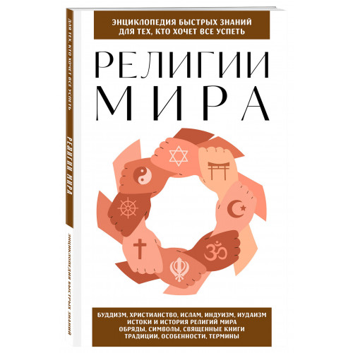 Религии мира. Для тех, кто хочет все успеть (новое оформление)