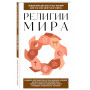 Религии мира. Для тех, кто хочет все успеть (новое оформление)