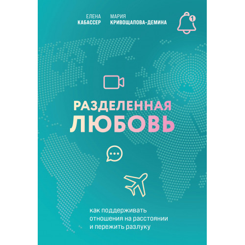 Разделенная любовь. Как поддерживать отношения на расстоянии и пережить разлуку