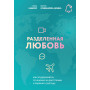 Разделенная любовь. Как поддерживать отношения на расстоянии и пережить разлуку