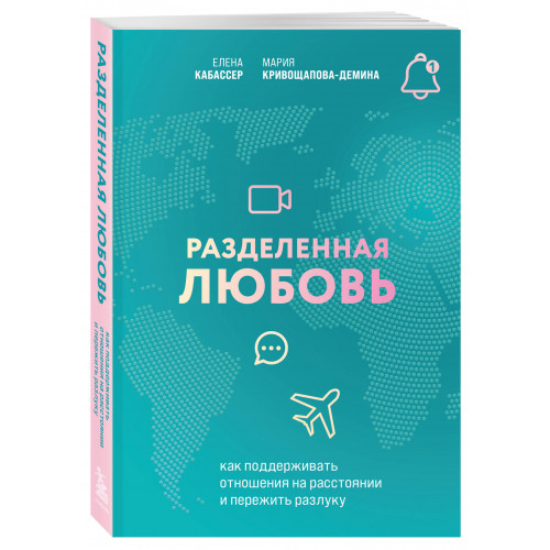 Разделенная любовь. Как поддерживать отношения на расстоянии и пережить разлуку