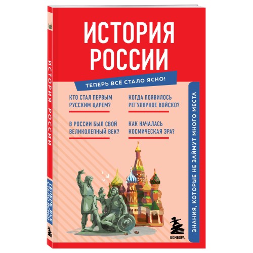 История России. Знания, которые не займут много места