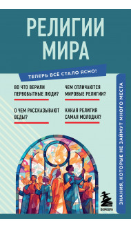 Религии мира. Знания, которые не займут много места