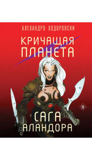 Кричащая планета. Сага Аландора