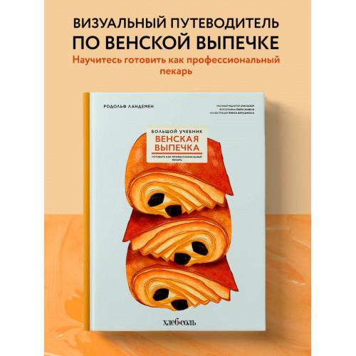 Венская выпечка. Большой учебник. Готовьте, как профессиональный пекарь