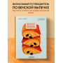 Венская выпечка. Большой учебник. Готовьте, как профессиональный пекарь