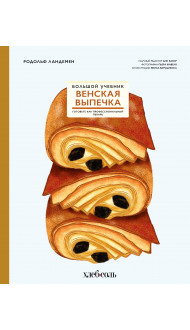 Венская выпечка. Большой учебник. Готовьте, как профессиональный пекарь