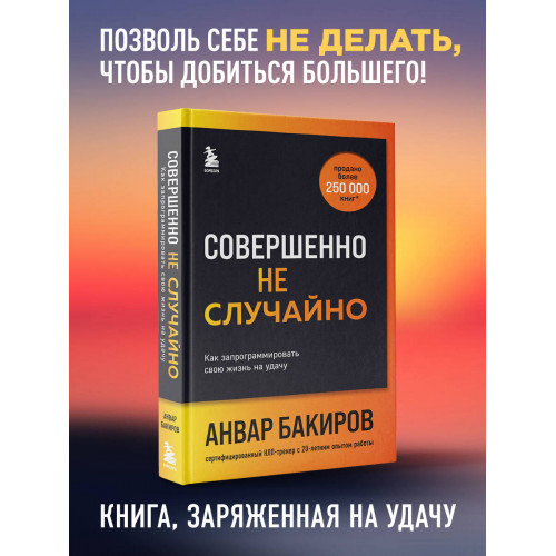 Совершенно не случайно. Как запрограммировать свою жизнь на удачу