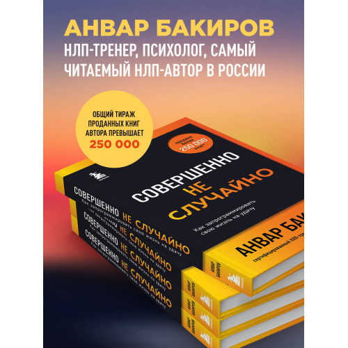 Совершенно не случайно. Как запрограммировать свою жизнь на удачу