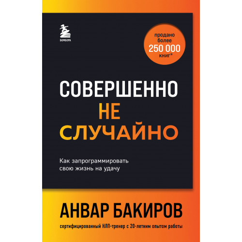 Совершенно не случайно. Как запрограммировать свою жизнь на удачу