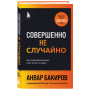 Совершенно не случайно. Как запрограммировать свою жизнь на удачу