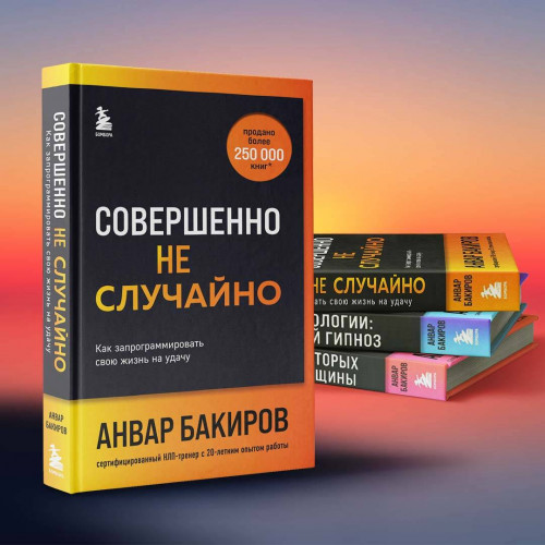 Совершенно не случайно. Как запрограммировать свою жизнь на удачу