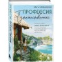 Профессия — путешественник. Приключения тревел-журналиста — от московских подземелий до индонезийских драконов