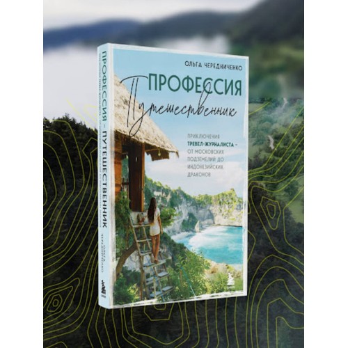 Профессия — путешественник. Приключения тревел-журналиста — от московских подземелий до индонезийских драконов